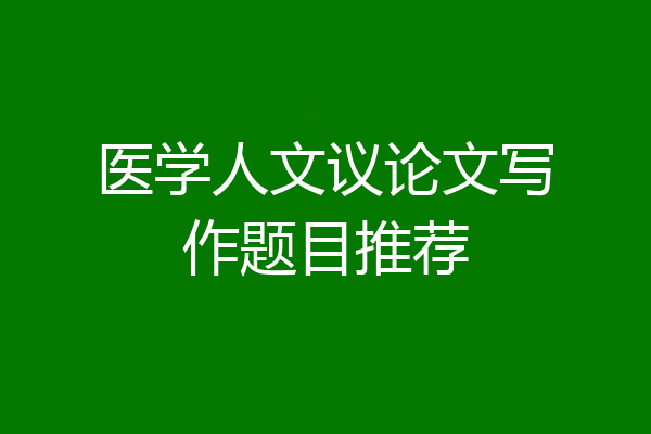 医学人文议论文写作题目推荐