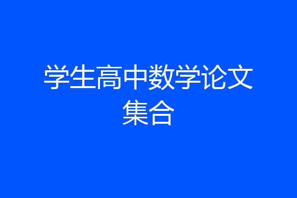 学生高中数学论文集合