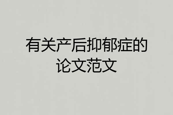 有关产后抑郁症的论文范文