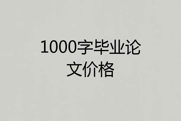 1000字毕业论文价格