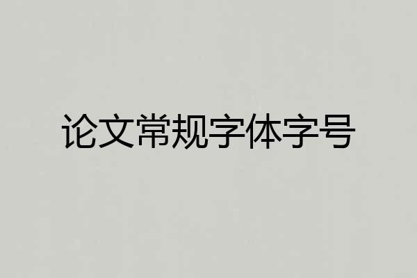 论文常规字体字号