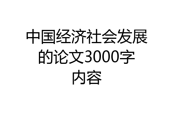 中国经济社会发展的论文3000字内容