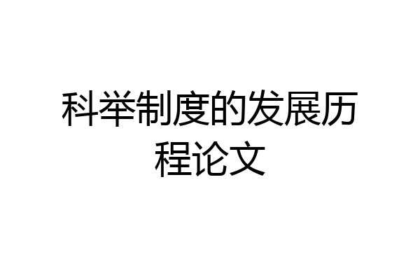 科举制度的发展历程论文