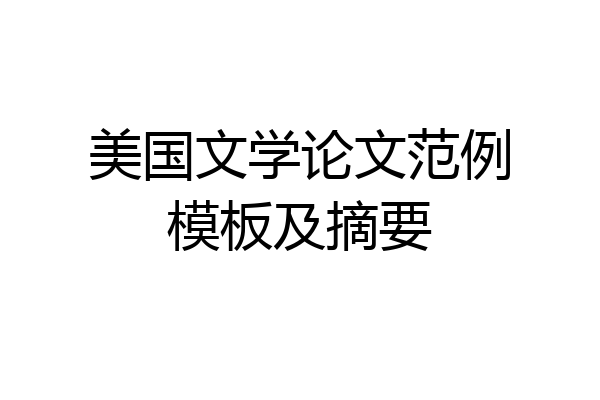 美国文学论文范例模板及摘要