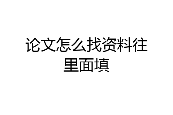 论文怎么找资料往里面填
