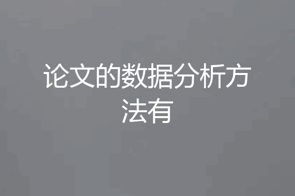 论文的数据分析方法有