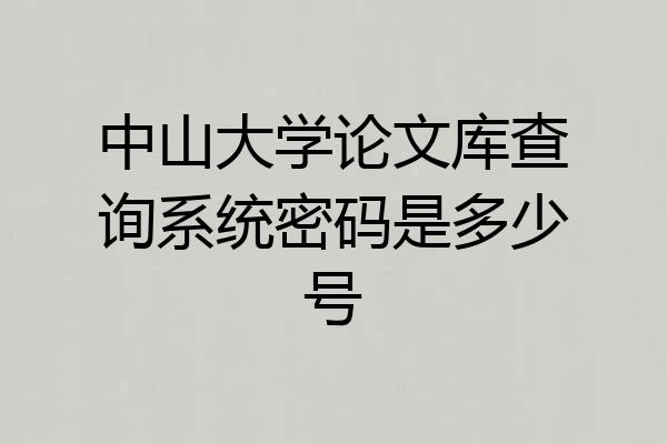 中山大学论文库查询系统密码是多少号