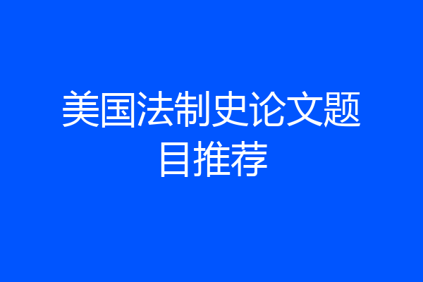 美国法制史论文题目推荐