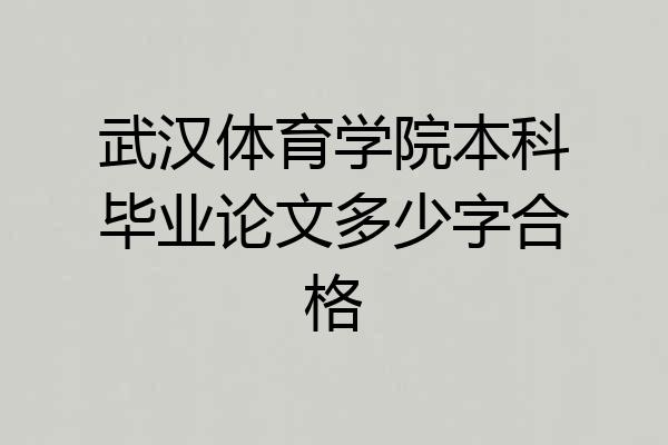武汉体育学院本科毕业论文多少字合格