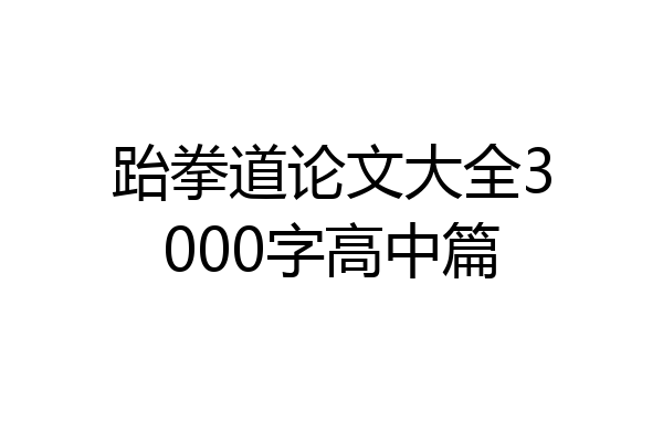 跆拳道论文大全3000字高中篇
