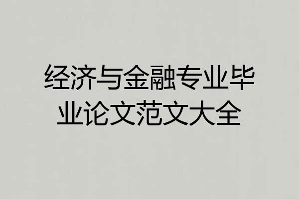 经济与金融专业毕业论文范文大全