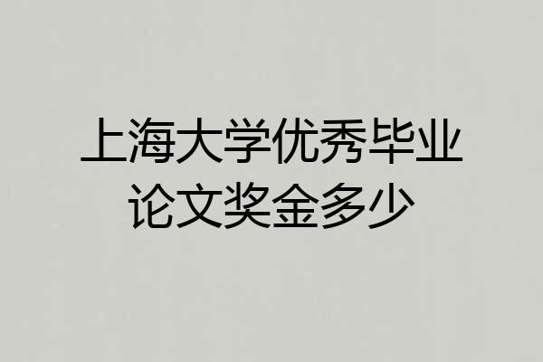 上海大学优秀毕业论文奖金多少