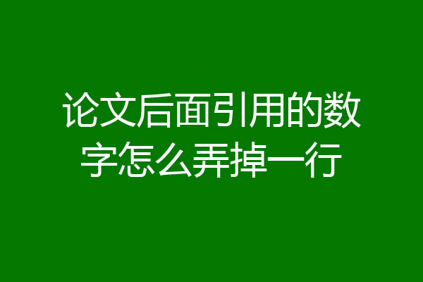 论文后面引用的数字怎么弄掉一行