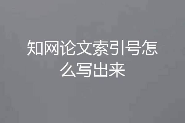 知网论文索引号怎么写出来