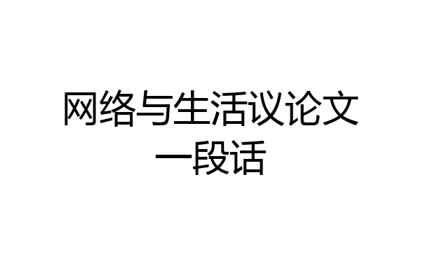 网络与生活议论文一段话
