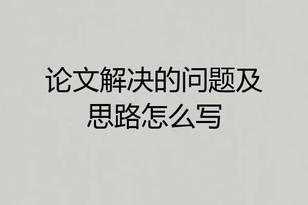 论文解决的问题及思路怎么写