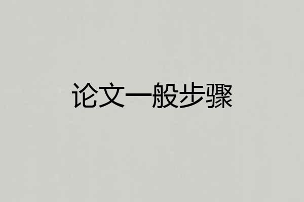 论文一般步骤