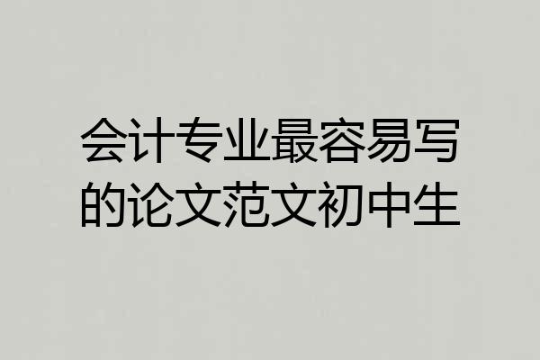 会计专业最容易写的论文范文初中生