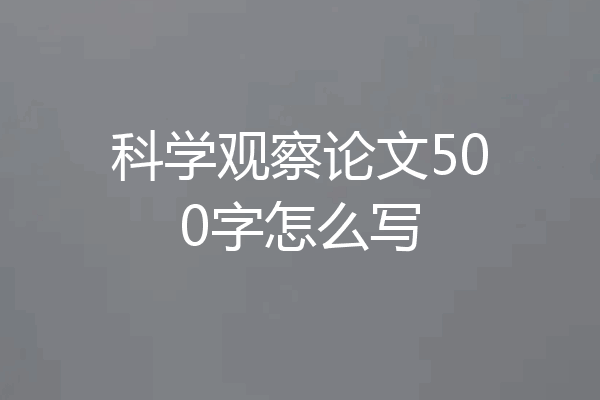 科学观察论文500字怎么写