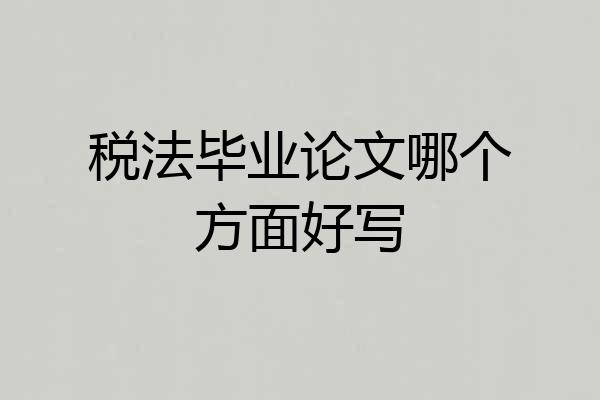 税法毕业论文哪个方面好写