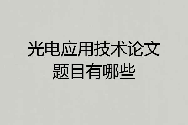 光电应用技术论文题目有哪些