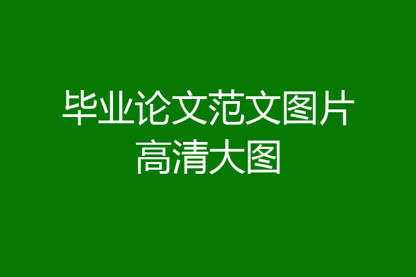 毕业论文范文图片高清大图