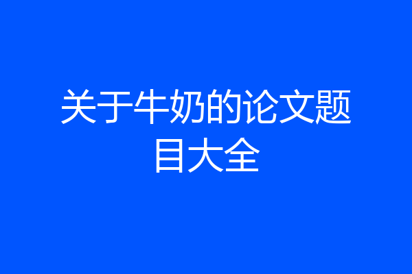 关于牛奶的论文题目大全