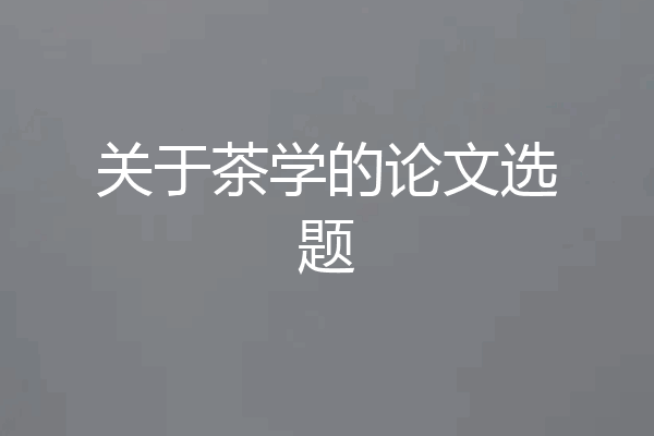 关于茶学的论文选题