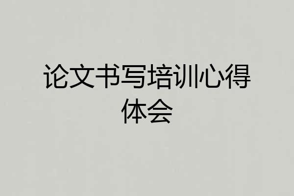 论文书写培训心得体会