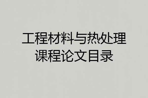 工程材料与热处理课程论文目录
