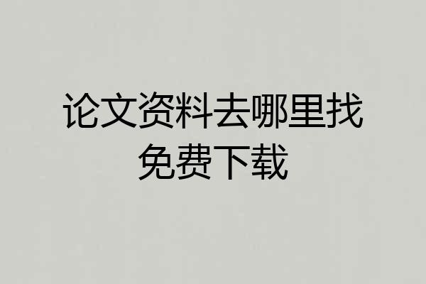 论文资料去哪里找免费下载