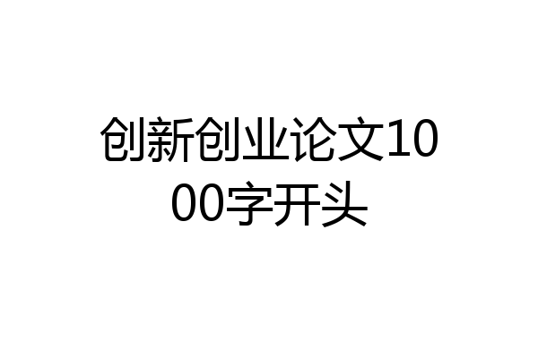 创新创业论文1000字开头