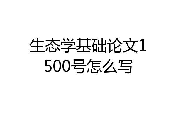 生态学基础论文1500号怎么写