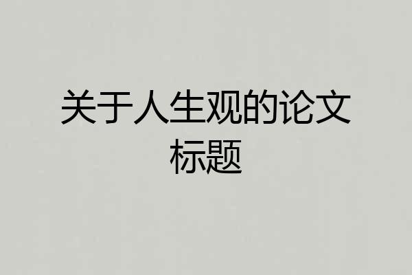 关于人生观的论文标题