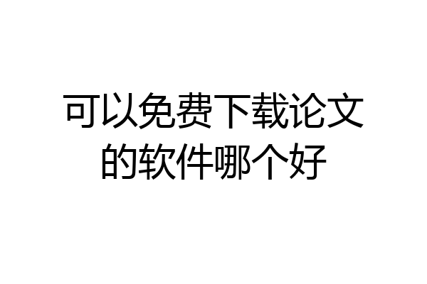 可以免费下载论文的软件哪个好