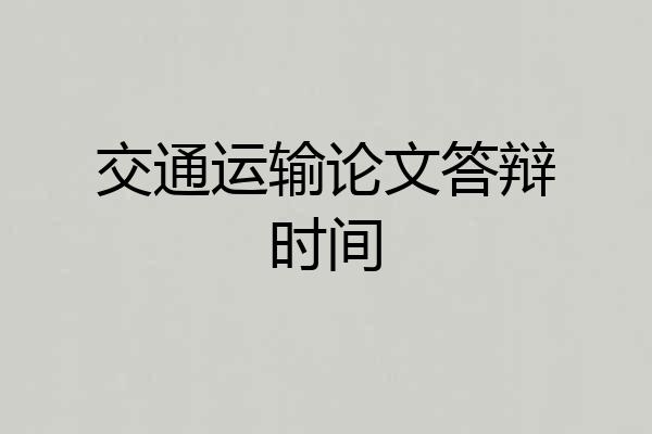 交通运输论文答辩时间