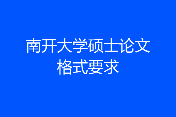 南开大学硕士论文格式要求