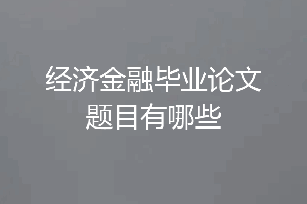 经济金融毕业论文题目有哪些
