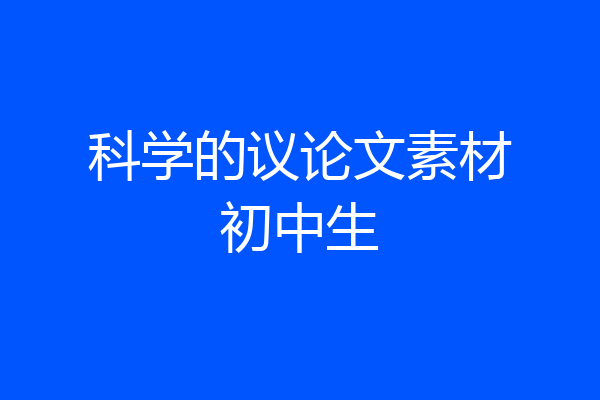科学的议论文素材初中生