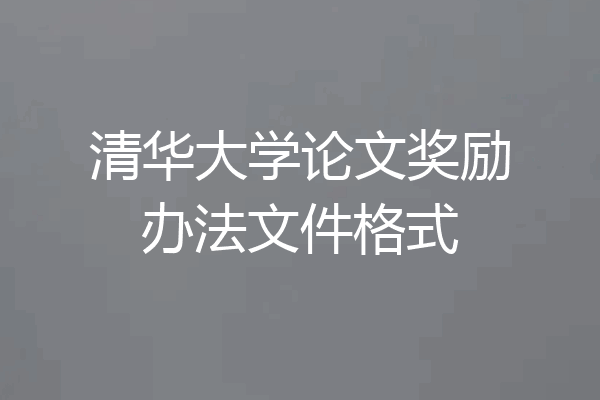 清华大学论文奖励办法文件格式