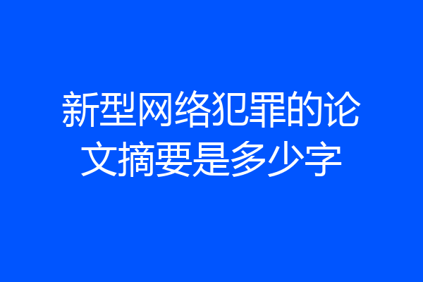 新型网络犯罪的论文摘要是多少字
