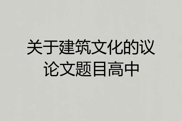 关于建筑文化的议论文题目高中