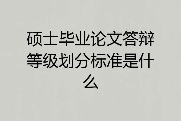 硕士毕业论文答辩等级划分标准是什么