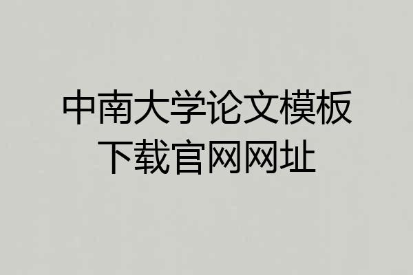 中南大学论文模板下载官网网址