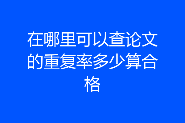 在哪里可以查论文的重复率多少算合格