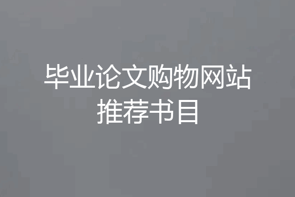 毕业论文购物网站推荐书目