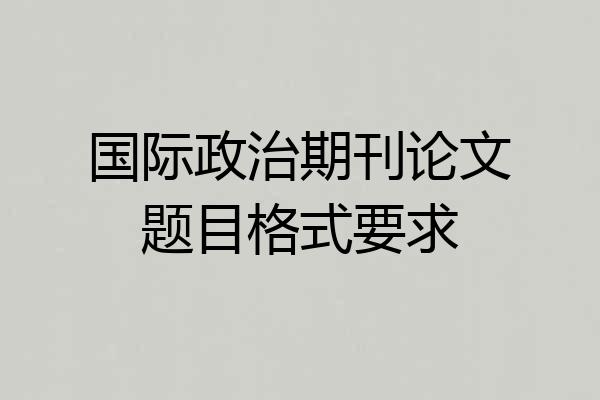 国际政治期刊论文题目格式要求