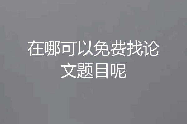 在哪可以免费找论文题目呢