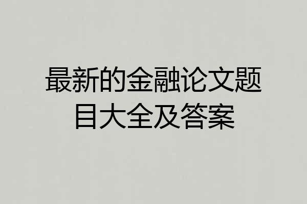 最新的金融论文题目大全及答案