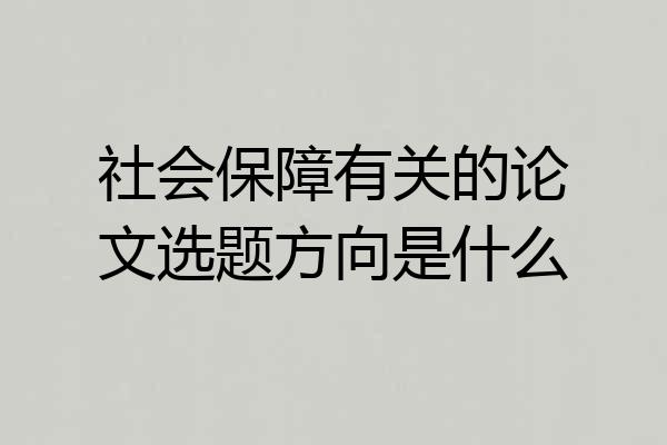 社会保障有关的论文选题方向是什么